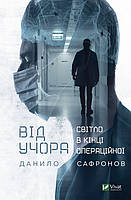 Книга От вчера. Свет в конце операционной (на украинском языке) 9789669827913