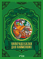 Лучшие сказки для самых маленьких (на украинском языке) 9789669824219