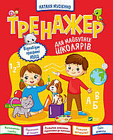 Книга Тренажер для будущих школьников (на украинском языке) 9789669827364