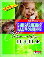 Руководство Исправление изъянов речи Звуки Щ,Ч,Ш,Ж (на украинском языке) 9789662032543