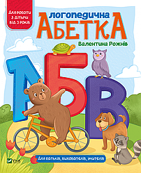 Логопедична абетка