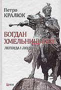 Книга «Богдан Хмельницький. Легенда і людина». Автор - Петро Кралюк