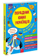 Книга Советник юных украинцев (издание 2022) (на украинском языке) 9786177995141