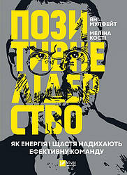 Книга Позитивне лідерство. Як енергія і щастя надихають ефективну команду