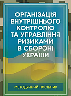 Книга Організація внутрішнього контролю та управління ризиками в обороні України (Центр учбової літератури)