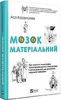 Книга Мозг материальный О пользе томографа транскраниального стимулятора и клеток улитки (на украинском языке)