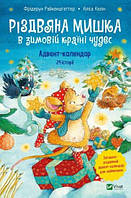 Рождественская мышка в зимней стране чудес. Адвент-календарь (на украинском языке) 9789669829351