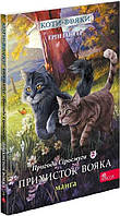 Книга Коты – воители. Манга 2. Приключения Сиросмуга. Приют воина (на украинском языке) 9786177995448