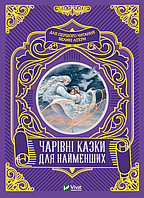 Волшебные сказки для самых маленьких (на украинском языке) 9789669824233