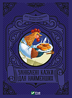 Любимые сказки для самых маленьких (на украинском языке) 9789669824240