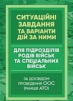 Книга Ситуаційні завдання та варіанти дій за ними. (Центр учбової літератури)