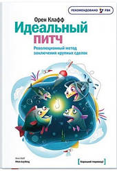 Ідеальний пітч. Революційний метод ухвалення великих виробів Орен Клафф