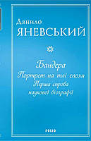 Книга «Бандера. Портрет на тлі епохи. Перша спроба наукової біографії». Автор - Даниил Яневский