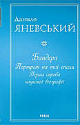 Книга «Бандера. Портрет на тлі епохи. Перша спроба наукової біографії». Автор - Данило Яневський