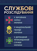 Книга Службові розслідування: у Збройних Силах України (Центр учбової літератури)