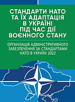 Книга Стандарти НАТО. Організація адміністративного забезпечення за стандартами НАТО в Україні 2022 (ЦУЛ)