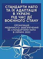 Книга Стандарти НАТО. Організація медичного забезпечення за стандартами НАТО в Україні 2022 (ЦУЛ)