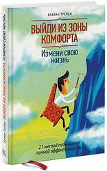 Вийди із зони комфорту. Зміни своє життя Браян Трейсі