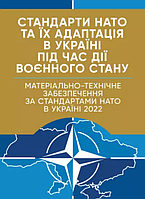 Книга Стандарти НАТО. Матеріально-технічне забезпечення за стандартами НАТО в Україні 2022 (ЦУЛ)