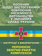 Книга Посібник щодо застосування озброєння іноземного виробництва. (Центр учбової літератури)