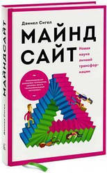 Майндсайт. Нова наука особистої трансформації Деніел Сігел