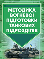 Книга Методика вогневої підготовки танкових підрозділів (Центр учбової літератури)