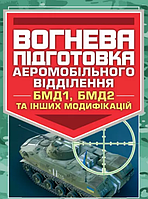 Книга Вогнева підготовка аеромобільного відділення (БМД1, БМД2 і інших модифікацій) (Центр учбової літератури)