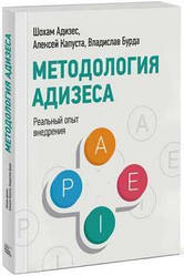 Методологія Адізесу. Реальний досвід впровадження Владислав Бурда, Шохам Адісес