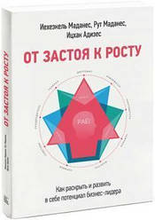 Від застою до зросту. Як розкрити та розвинути в собі потенціал бізнес-лідера Іцхак Адісес, Ієхізкель Маданес