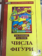 Числа і фігури Класики популярізації  науки Радемахер Тепліц Богдан