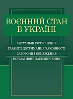 Книга Воєнний стан в Україні. Актуальні роз'яснення. (Центр учбової літератури)