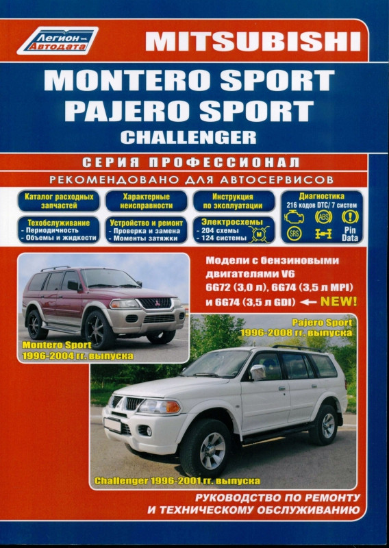 Mitsubishi Montero Sport / Pajero Sport / Challenger. Посібник з ремонту й експлуатації.