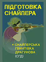 Книга Підготовка снайпера. Снайперська гвинтівка СГД (Центр учбової літератури)