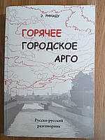 Книга Горячее городское арго. Русско-русский разговорник. Ринаду Э.