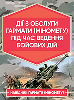 Книга Дії обслуги гармати (міномету) під час ведення бойових дій. Навідник гармати  (Центр учбової літератури)