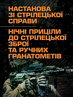 Книга Настанова зі стрілецької справи. Нічні приціли до стрілецької зброї та ручних (Центр учбової літератури)