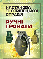 Книга Настанова зі стрілецької справи. Ручні гранати (Центр учбової літератури)