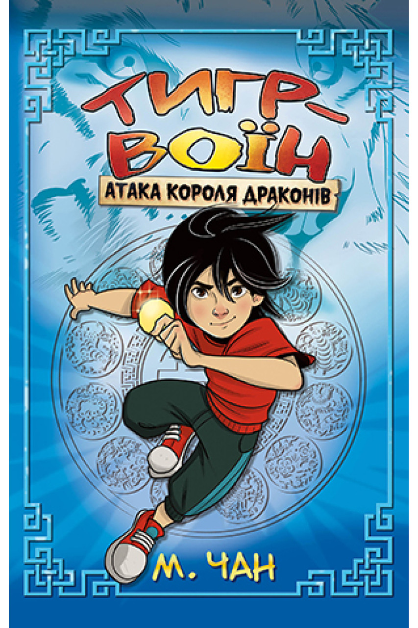 Тигр-воїн. Атака Короля Драконів. Автор М. Чан