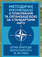 Книга Методичні рекомендації з планування та організації бою за стандартами НАТО (Центр учбової літератури)