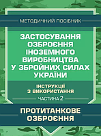 Книга Застосування озброєння іноземного виробництва. Частина 2 (Центр учбової літератури)