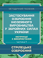 Книга Застосування озброєння іноземного виробництва. Частина 1 (Центр учбової літератури)