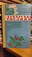 Харченко М.С. Сила В.І. Володарський Л.Й. Лікарські рослини і їх застосування в народній медицині.