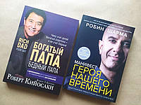 Комплект книг. Роберт Кийосаки. Богатый папа, бедный папа. Робин Шарма. Манифест героя нашего времени