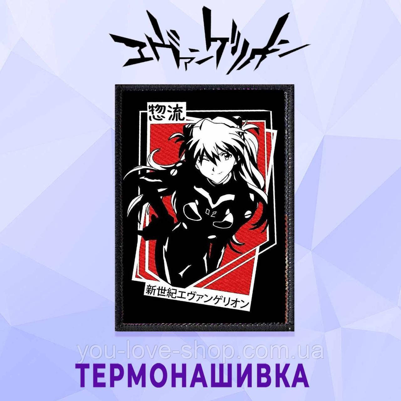 Нашивка Evangelion "Аска Торінглі Зір'ю" No6