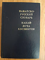 Нанайско-русский словарь
