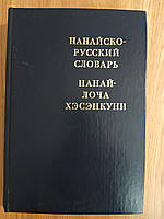 Найско-російський словник