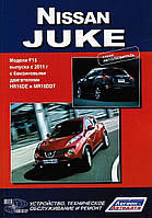 Nissan Juke. Посібник з ремонту та техобслуговування.