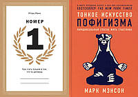 Комплект книг: "Номер 1" Игорь Манн + "Тонкое искусство пофигизма" Марк Мэнсон. Твердый переплет