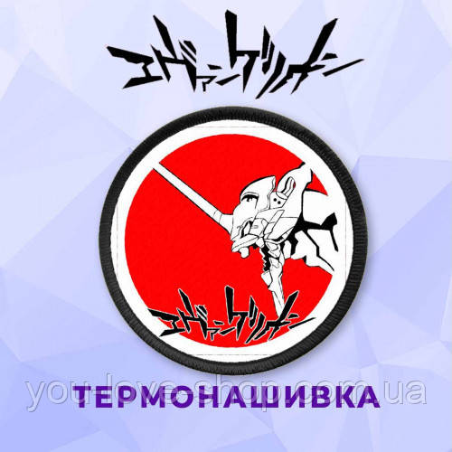 Нашивка Evangelion "Євангеліон на червоному" No14