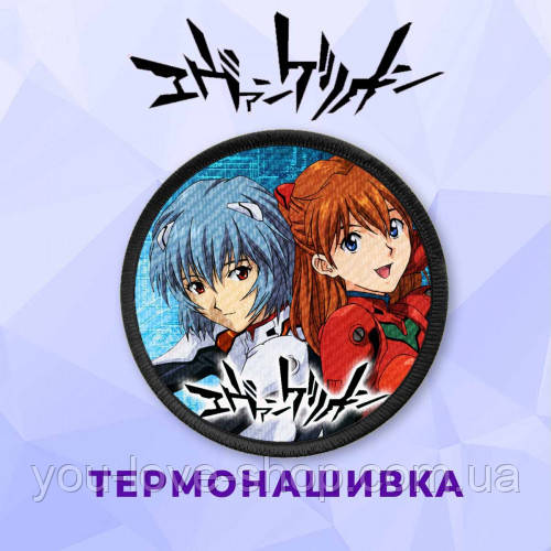Нашивка Evangelion "Рей і Аска" No13